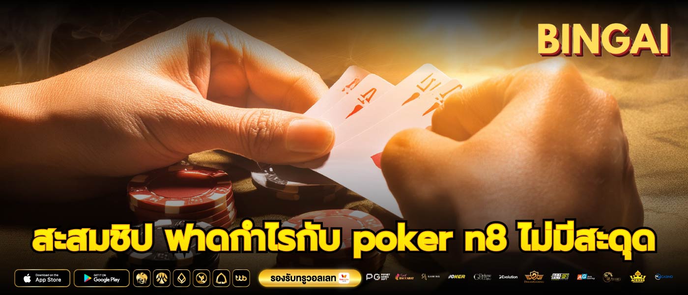 สะสมชิป ฟาดกำไรกับ poker n8 ไม่มีสะดุด