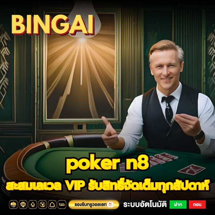 poker n8 สะสมเลเวล VIP รับสิทธิ์จัดเต็มทุกสัปดาห์