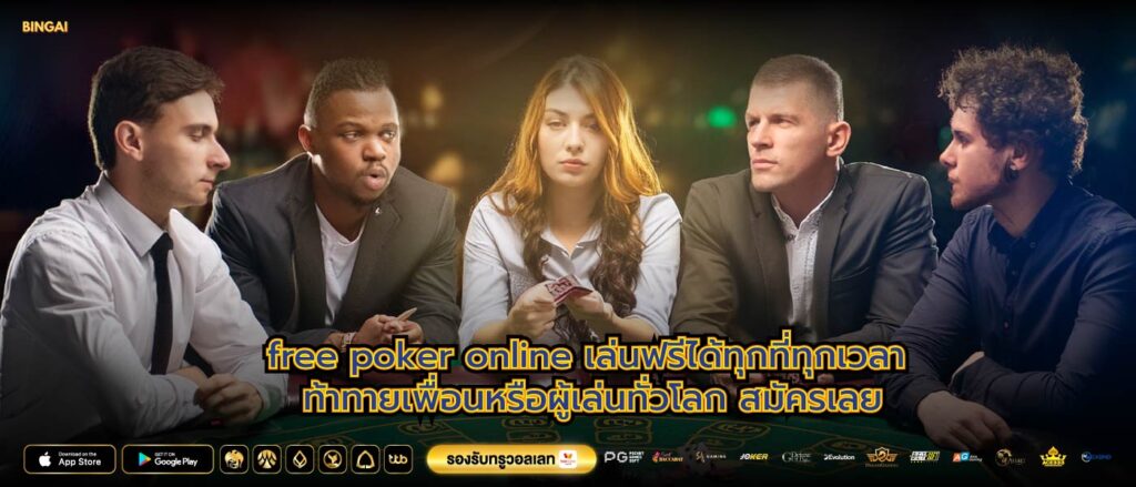 free poker online เล่นฟรีได้ทุกที่ทุกเวลา ท้าทายเพื่อนหรือผู้เล่นทั่วโลก สมัครเลย