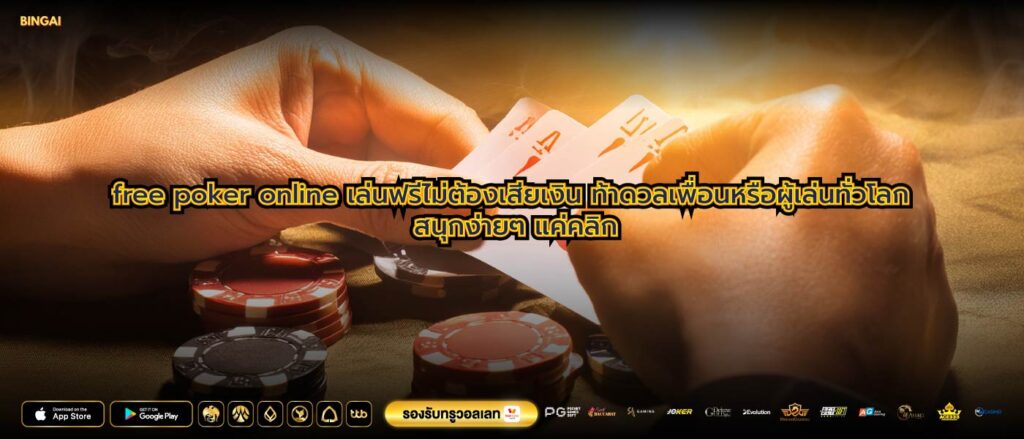 free poker online เล่นฟรีไม่ต้องเสียเงิน ท้าดวลเพื่อนหรือผู้เล่นทั่วโลก สนุกง่ายๆ แค่คลิก