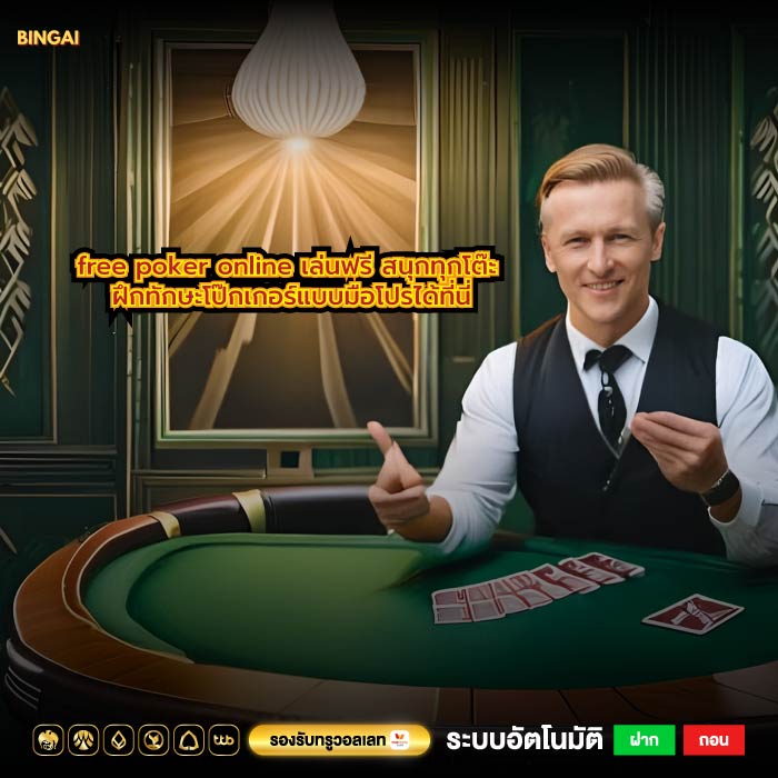 free poker online เล่นฟรี สนุกทุกโต๊ะ ฝึกทักษะโป๊กเกอร์แบบมือโปรได้ที่นี่