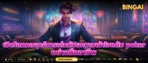 เปิดโลกกลยุทธ์การเล่นด้วยความเข้าใจแต้ม poker อย่างมืออาชีพ