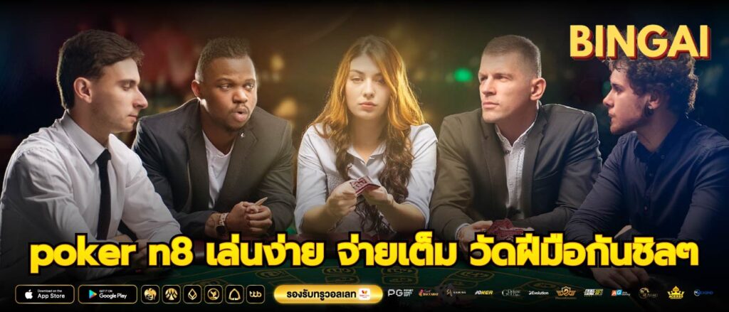 poker n8 เล่นง่าย จ่ายเต็ม วัดฝีมือกันชิลๆ
